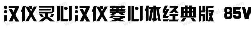 汉仪灵心汉仪菱心体经典版 85W字体转换